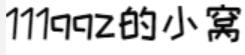 111qqz的小窝